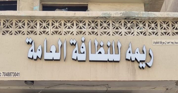 مؤسسة ريمه للنظافة العامة والنقليات